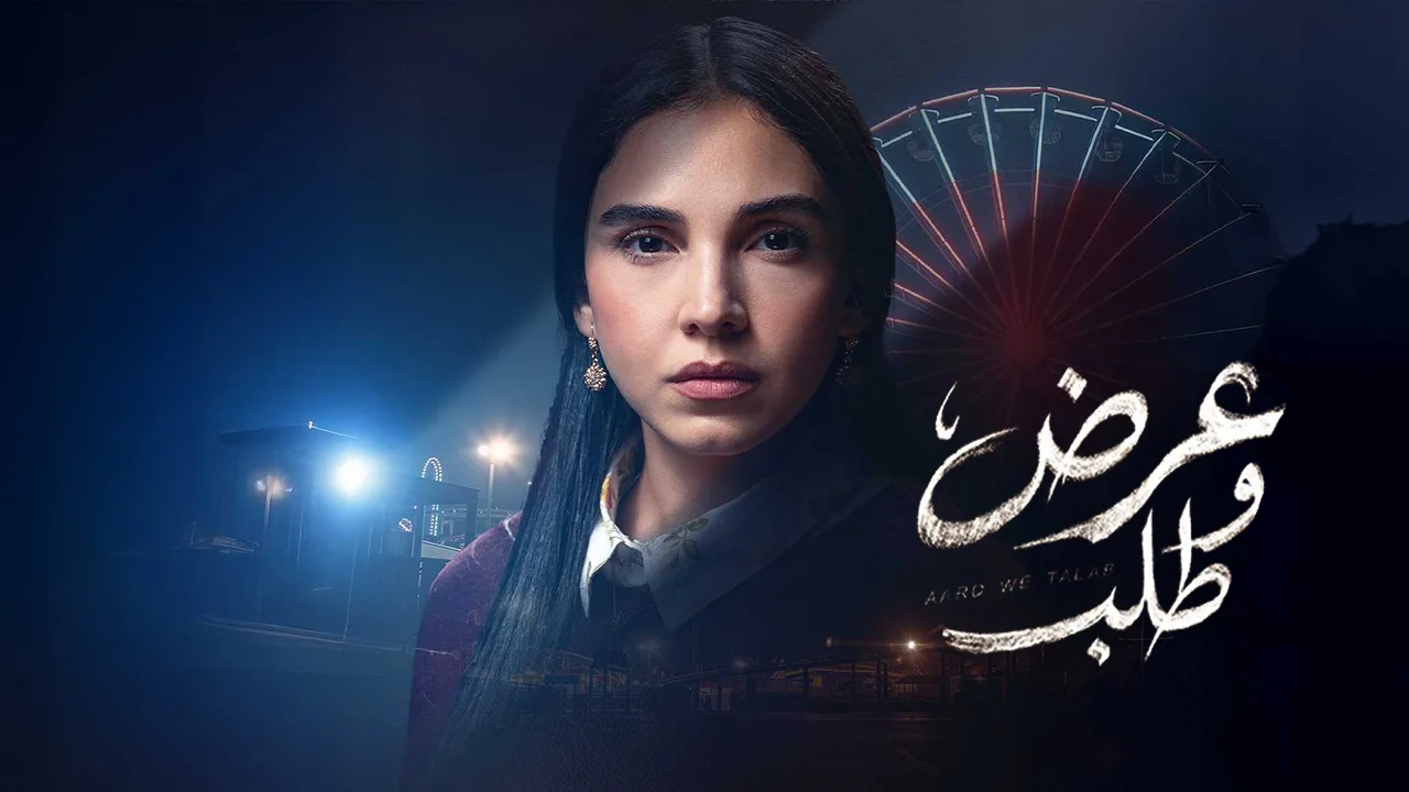 مسلسل عرض وطلب الحلقة 15