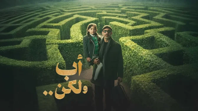 مسلسل اب ولكن الحلقة 15