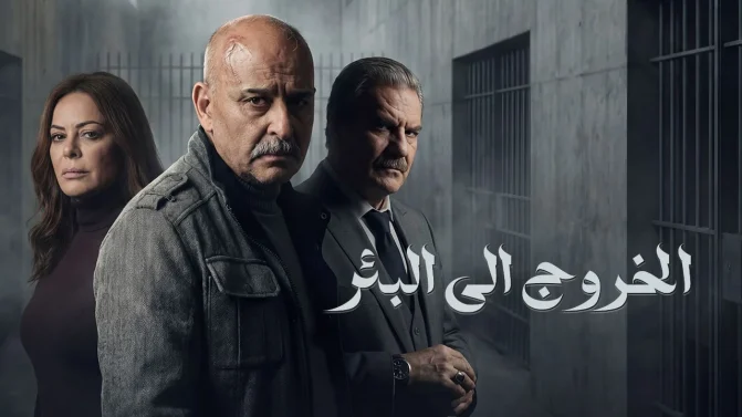 مسلسل الخروج إلى البئر الحلقة 19