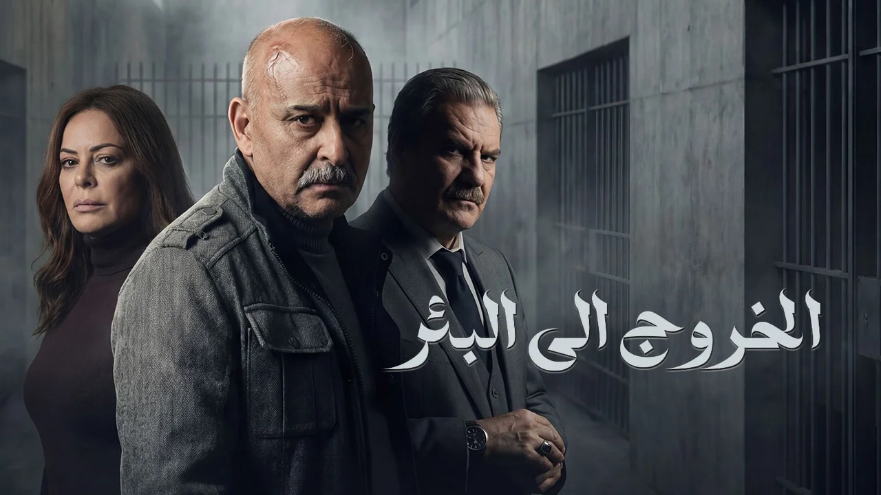 مسلسل الخروج إلى البئر الحلقة 22