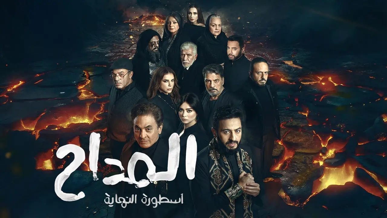 مسلسل المداح 6 الحلقة 2