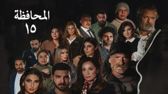 مسلسل المحافظة 15 الحلقة 29