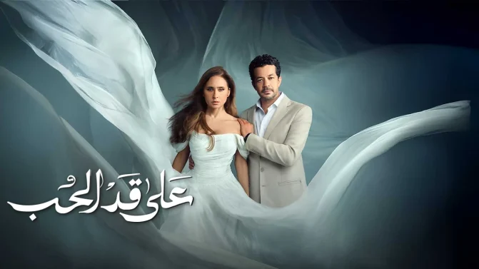 مسلسل على قد الحب الحلقة 17
