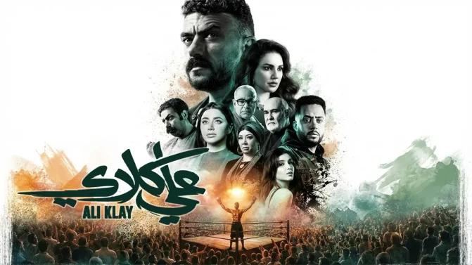 مسلسل علي كلاي الحلقة 10