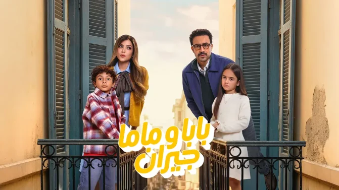 مسلسل بابا وماما جيران الحلقة 3