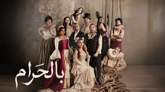 مسلسل بالحرام الحلقة 18