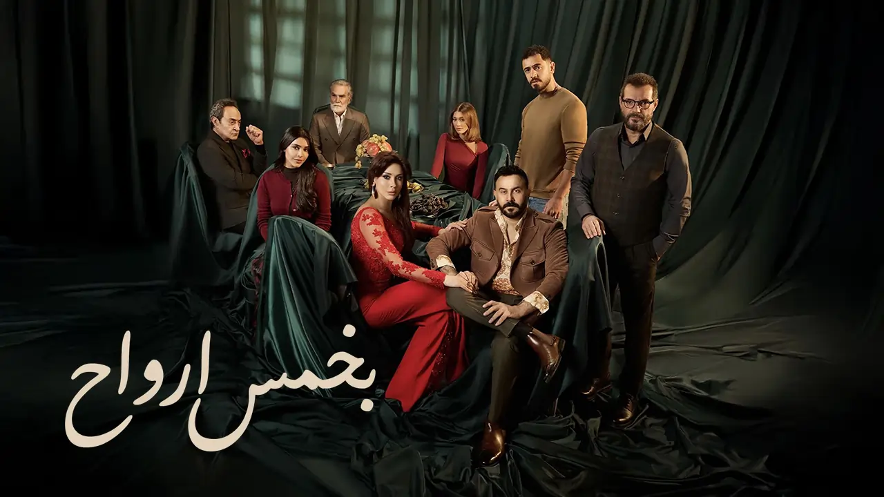 مسلسل بخمس أرواح الحلقة 15