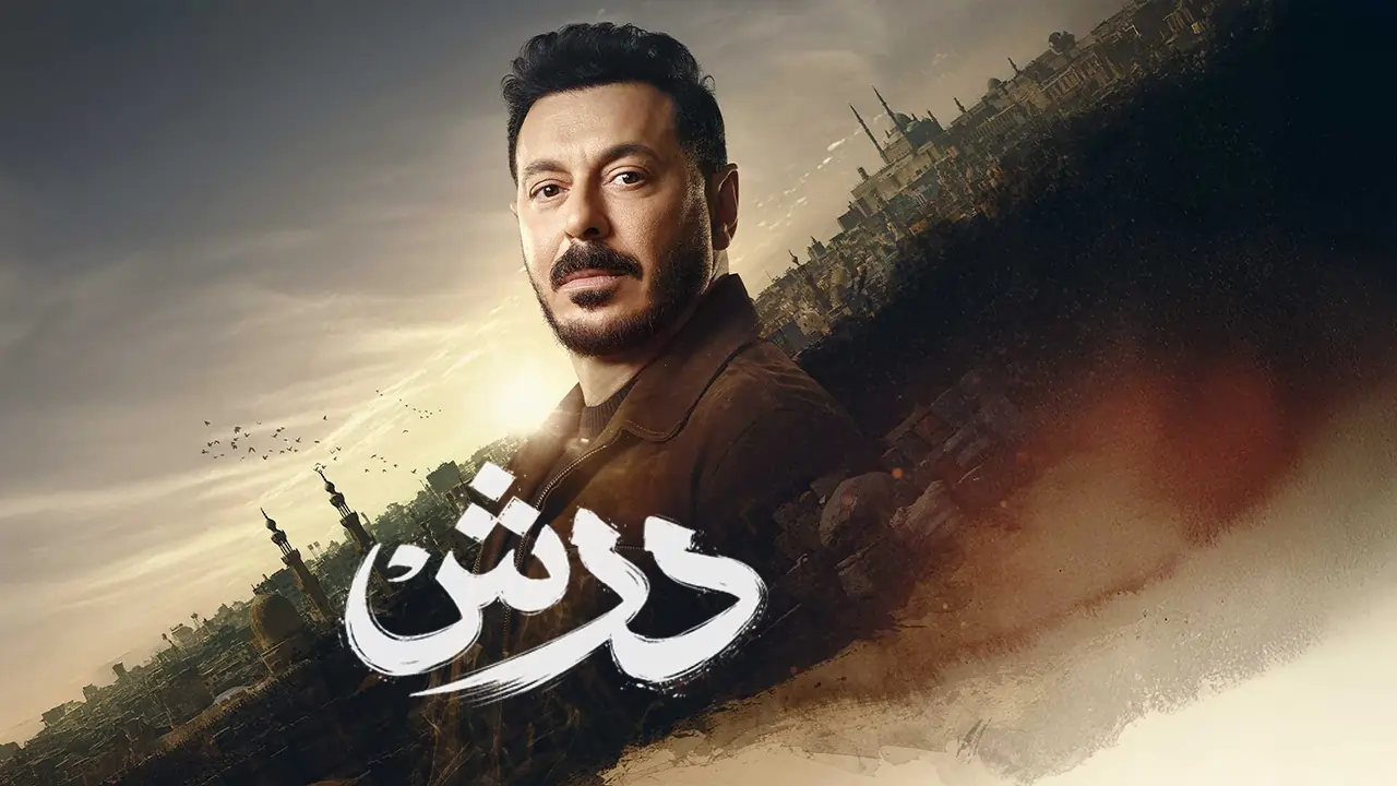 مسلسل درش الحلقة 22