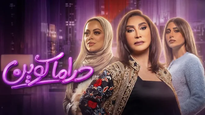 مسلسل دراما كوين الحلقة 7