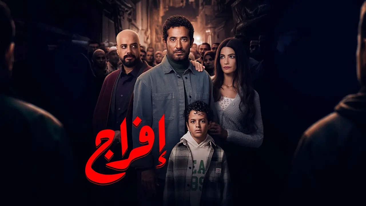 مسلسل إفراج الحلقة 27