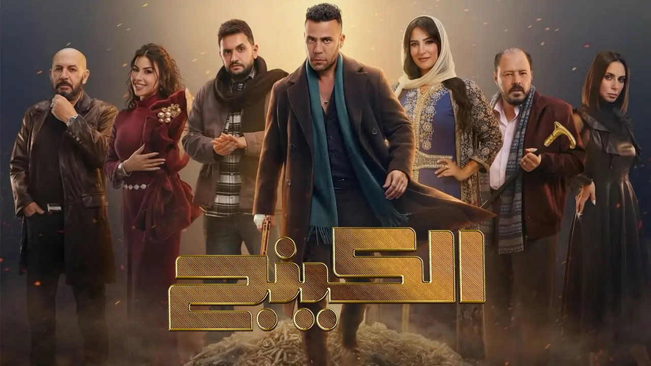 مسلسل الكينج الحلقة 10