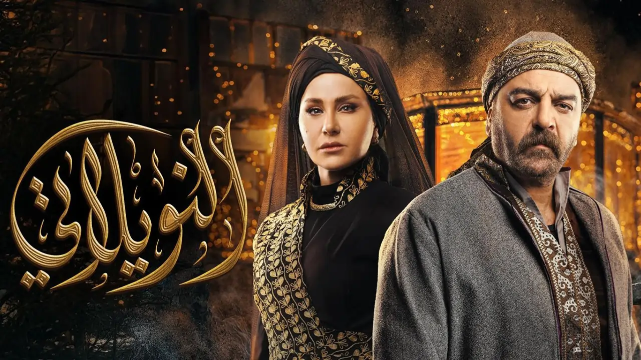 مسلسل النويلاتي الحلقة 11