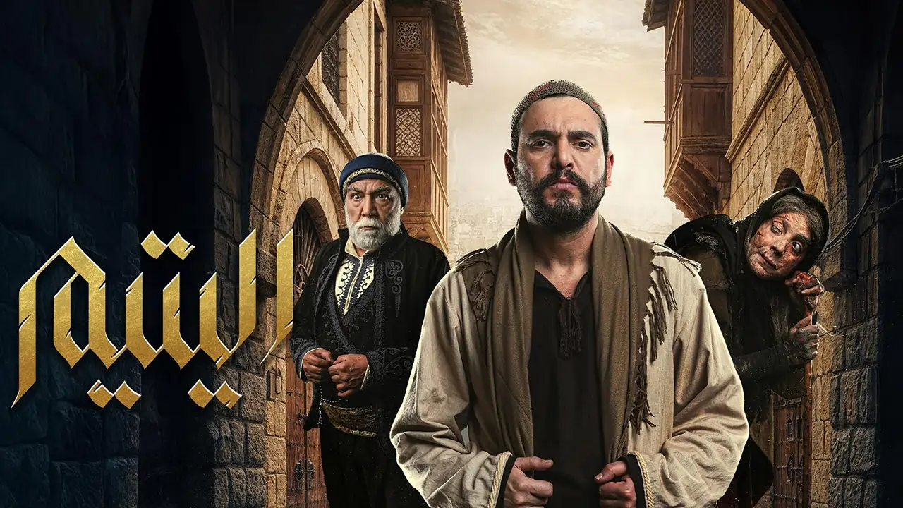 مسلسل اليتيم الحلقة 22