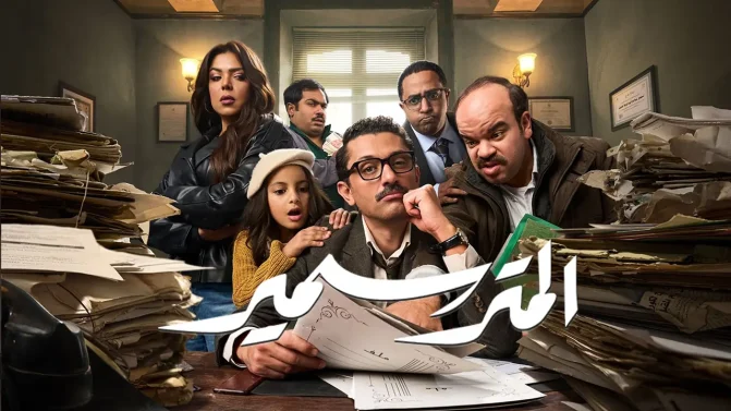 مسلسل المتر سمير الحلقة 2