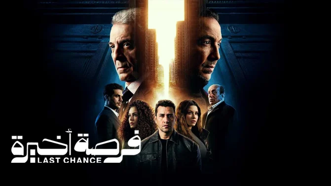 مسلسل فرصة اخيرة الحلقة 15