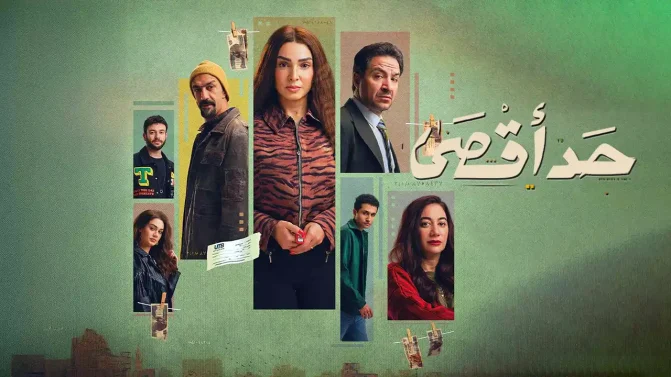 مسلسل حد اقصى الحلقة 13