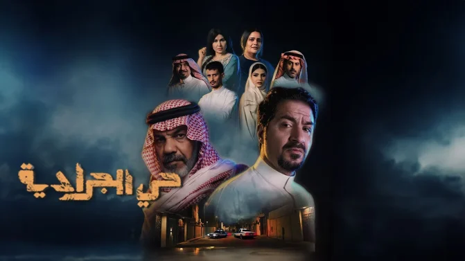 مسلسل حي الجرادية الحلقة 9