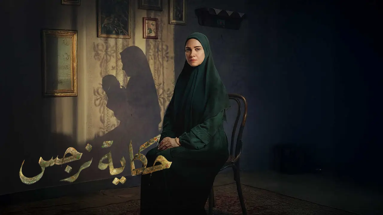 مسلسل حكاية نرجس الحلقة 10