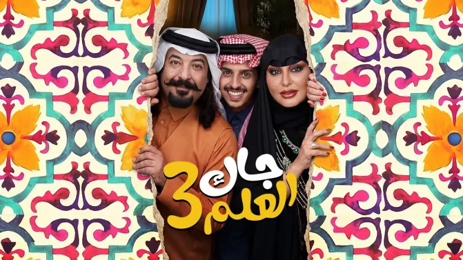 مسلسل جاك العلم 3 الحلقة 8