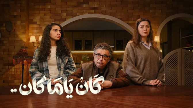 مسلسل كان ياما كان الحلقة 6