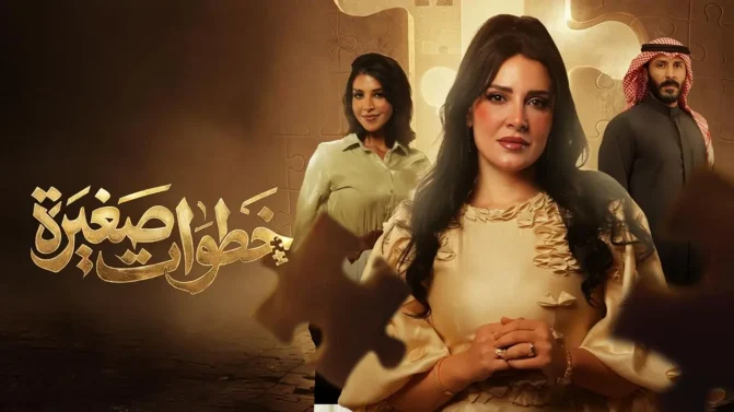 مسلسل خطوات صغيرة الحلقة 23