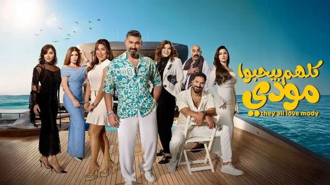 مسلسل كلهم بيحبوا مودي الحلقة 7