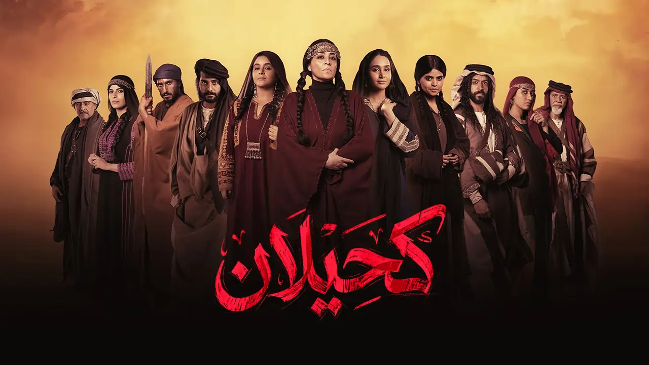 مسلسل كحيلان الحلقة 11