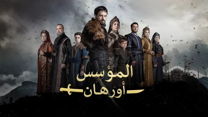 مسلسل المؤسس اورهان الحلقة 13