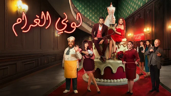 مسلسل لوبي الغرام الحلقة 20