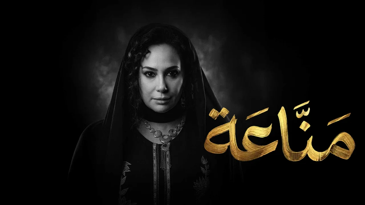 مسلسل مناعة الحلقة 13