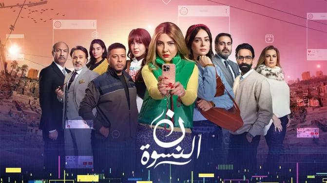 مسلسل ن النسوة الحلقة 4
