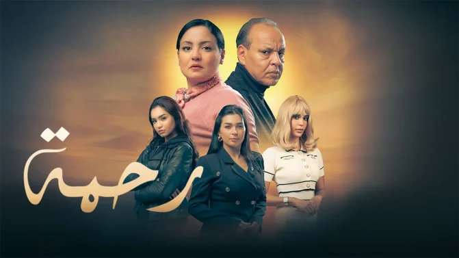 مسلسل رحمة ج2 الحلقة 6