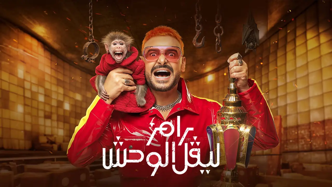 برنامج رامز ليفل الوحش الحلقة 17
