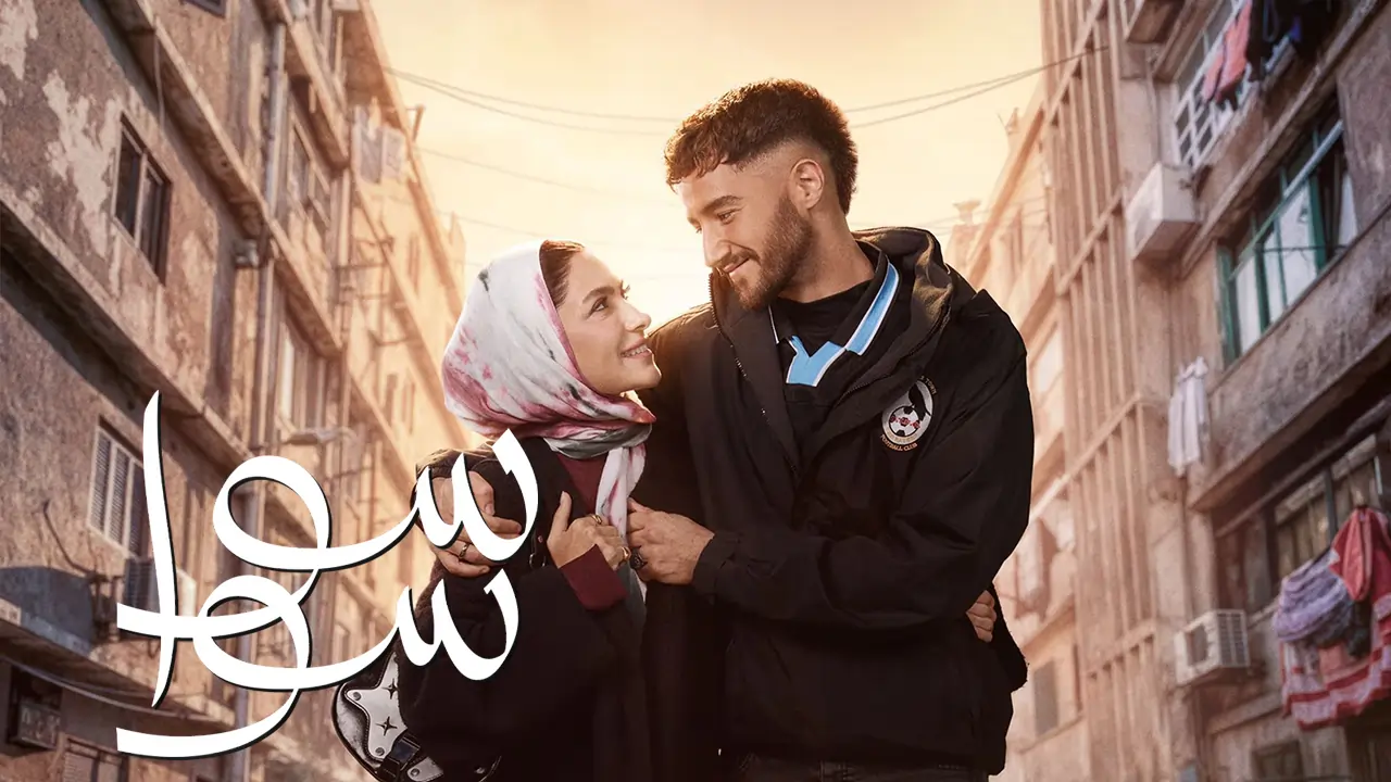مسلسل سوا سوا الحلقة 2
