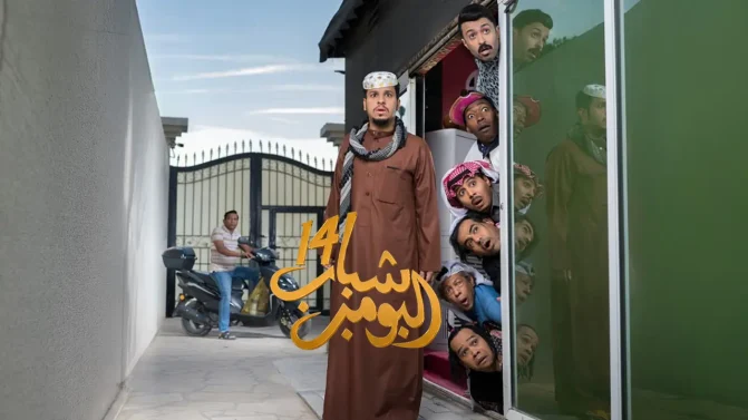 مسلسل شباب البومب 14 الحلقة 7