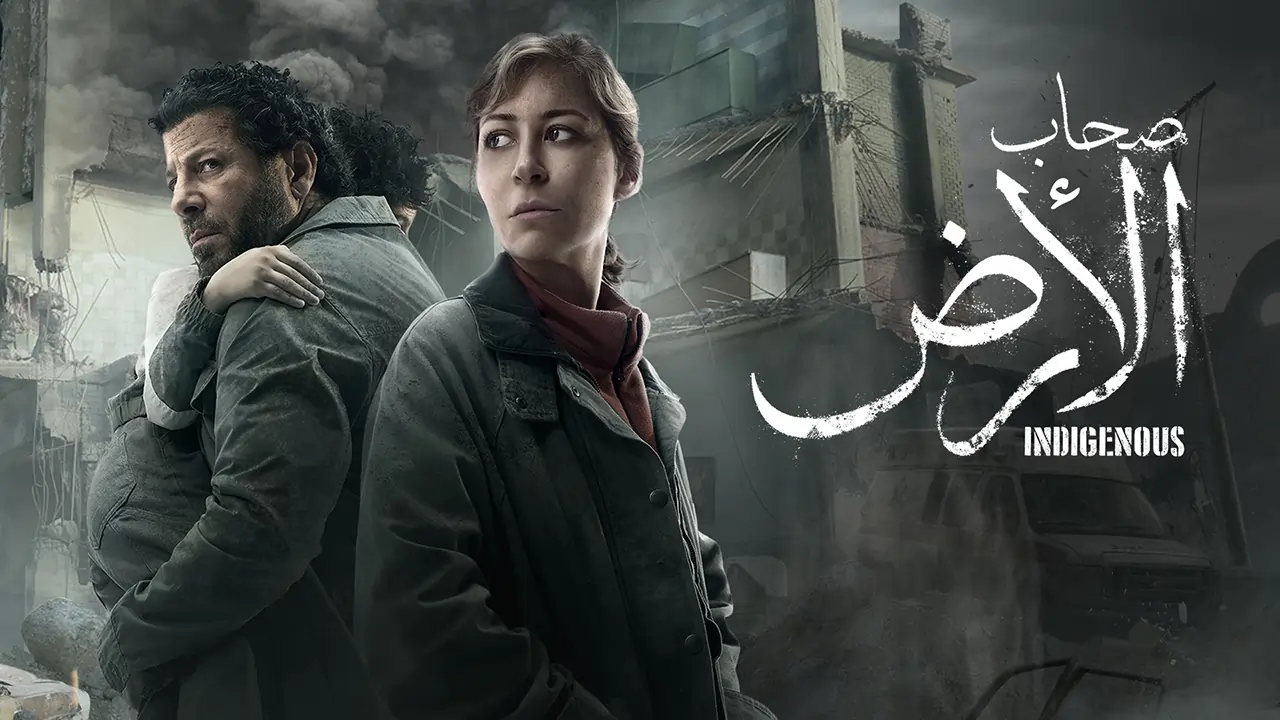مسلسل صحاب الأرض الحلقة 5