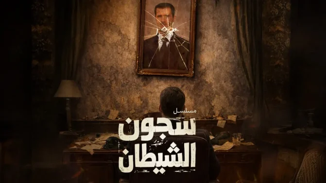مسلسل سجون الشيطان الحلقة 5
