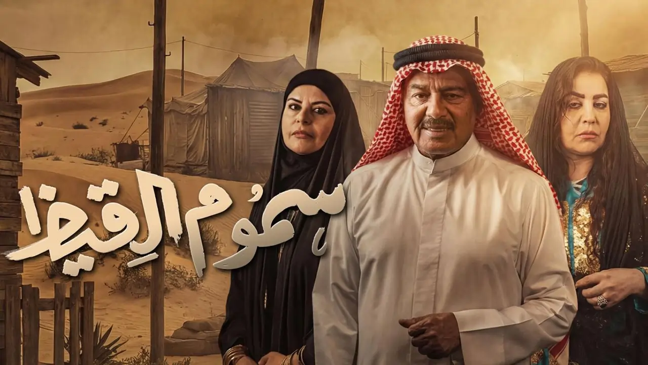 مسلسل سموم القيظ الحلقة 12
