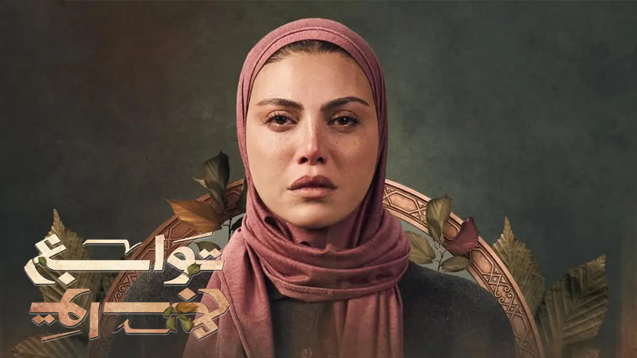 مسلسل توابع الحلقة 1