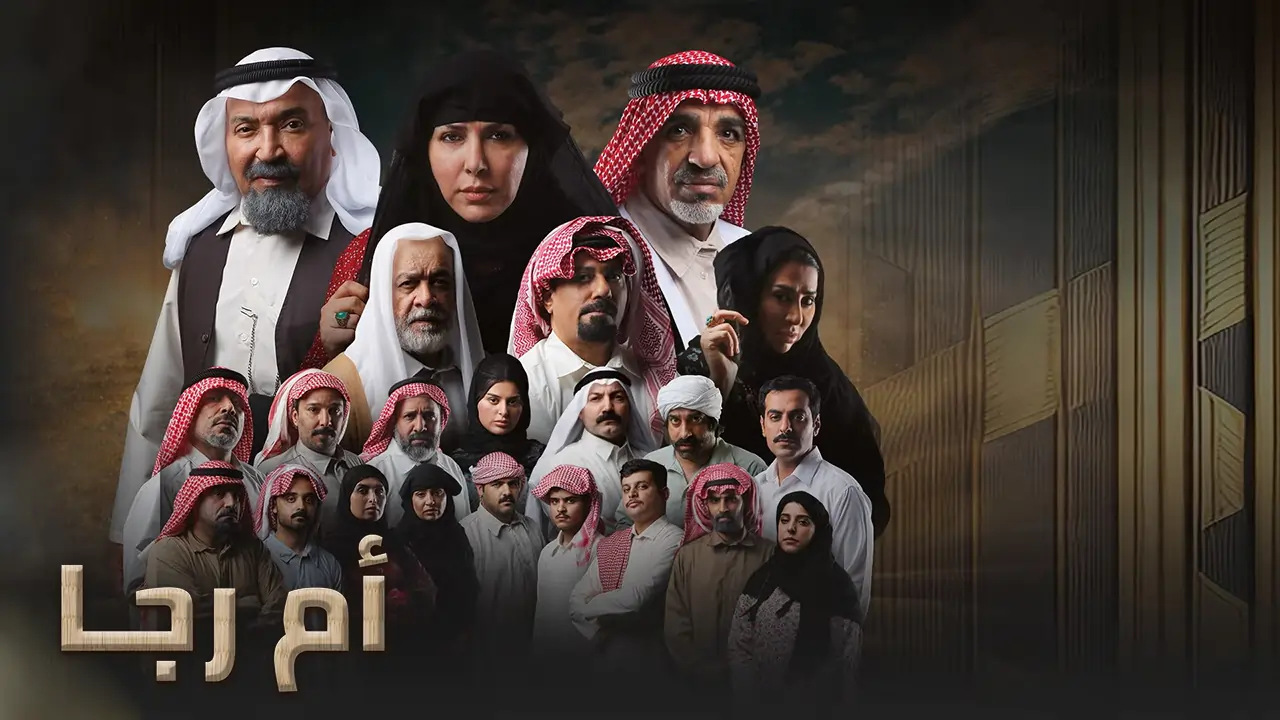 مسلسل أم رجا الحلقة 10