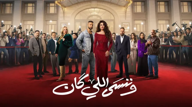 مسلسل وننسى اللي كان الحلقة 21