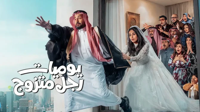 مسلسل يوميات رجل متزوج الحلقة 9
