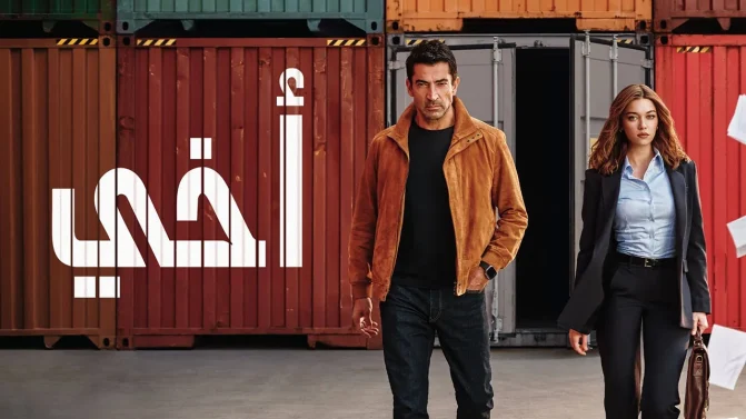 مسلسل أخي الحلقة 23 مدبلجة