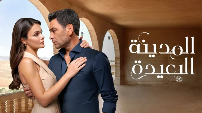 مسلسل المدينة البعيدة 2 الحلقة 227 مدبلجة