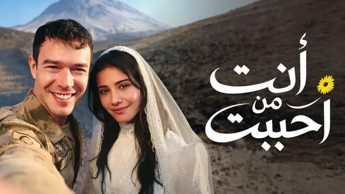 مسلسل أنت من أحب الحلقة 69 مدبلجة