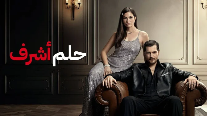 مسلسل حلم اشرف الحلقة 15 مدبلجة