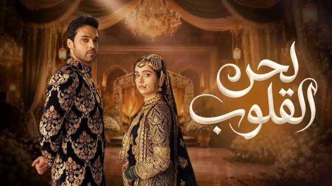 مسلسل لحن القلوب الحلقة 25 مدبلجة