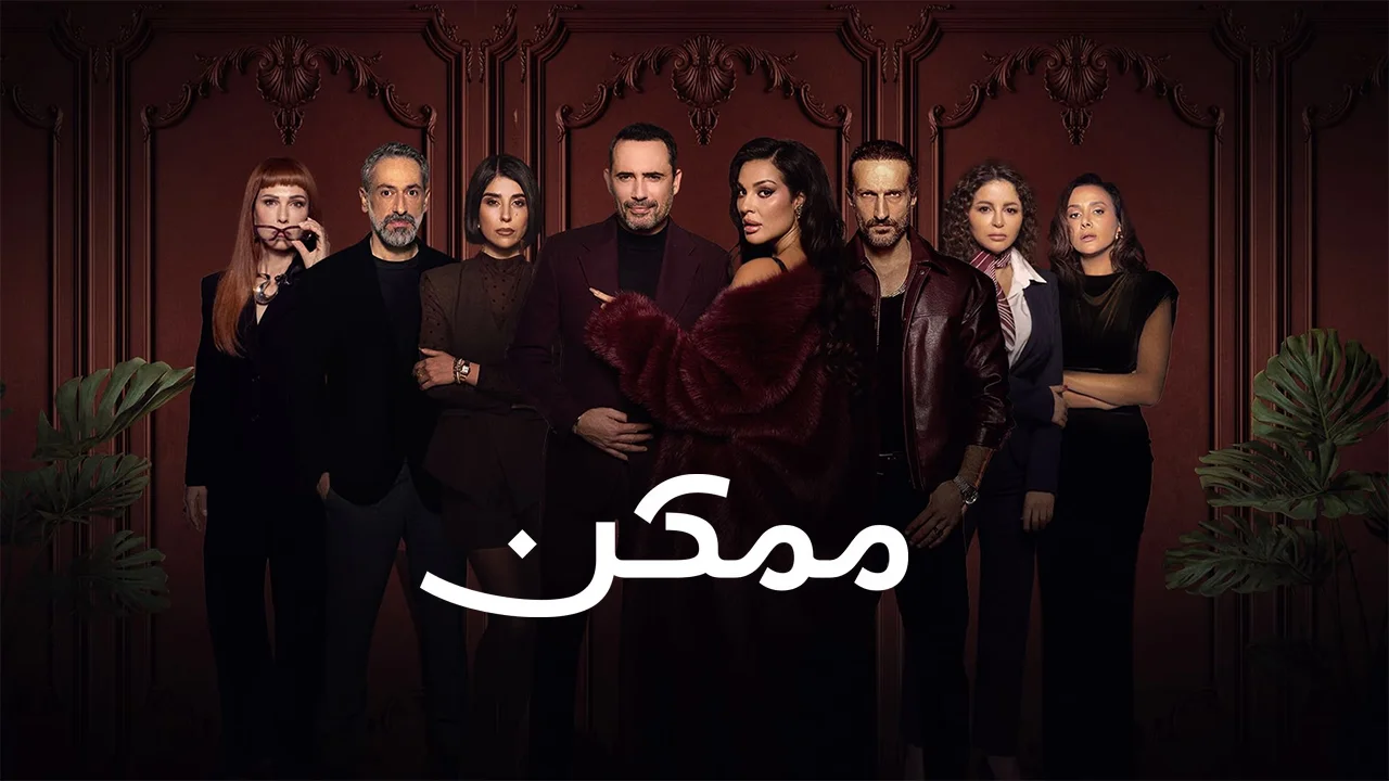 مسلسل ممكن الموسم 1 الحلقة 10
