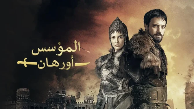 مسلسل المؤسس أورهان الحلقة 10 مدبلجة