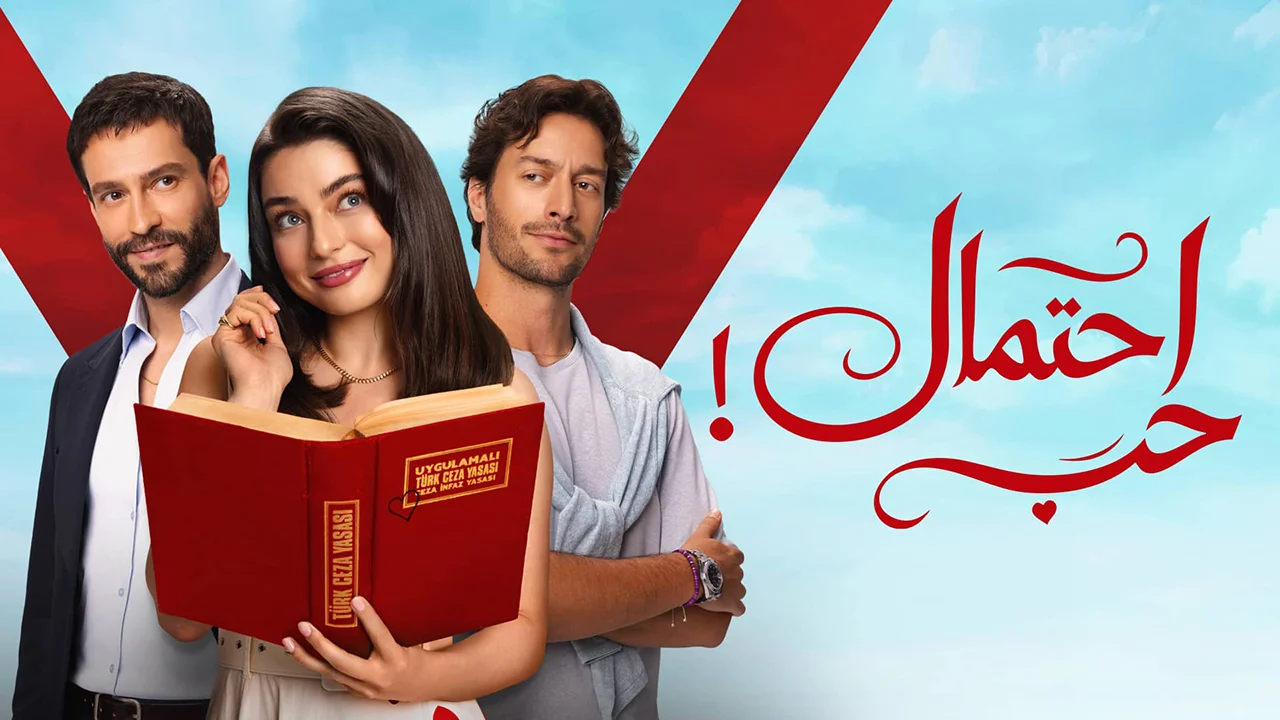 مسلسل احتمال حب الموسم 1 الحلقة 66 مدبلجة